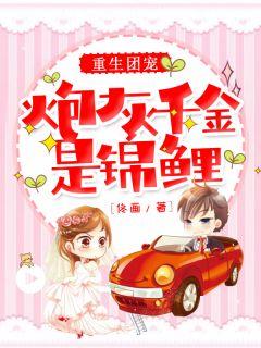 重生团宠:炮灰千金是锦鲤