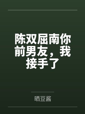 陈双屈南你前男友，我接手了