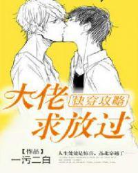 快穿攻略:大佬,求放过!