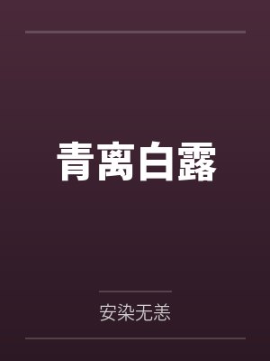 青离白露 青离白露
