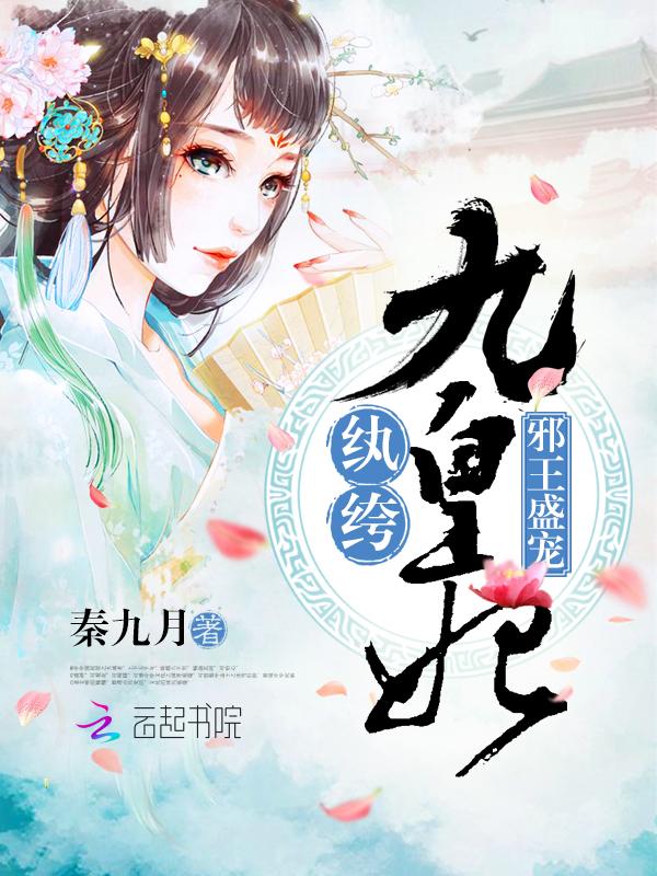 邪王盛宠:纨绔九皇妃