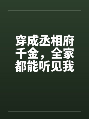 穿成丞相府千金，全家都能听见我的心声