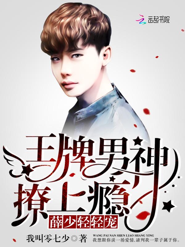 王牌男神撩上瘾：薛少，轻轻宠