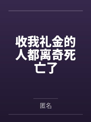收我礼金的人都离奇死亡了