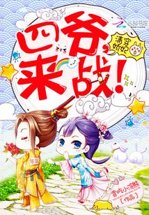 清穿娇妃:四爷,来战!
