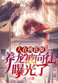 人在桃花源,养龙被向往曝光了