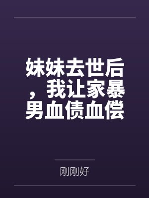 妹妹去世后，我让家暴男血债血偿