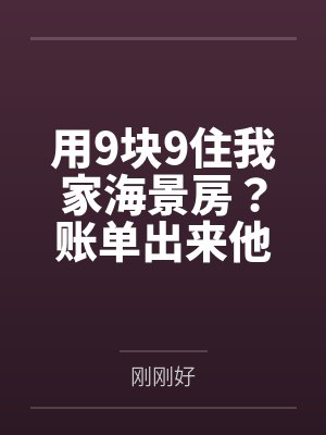 用9块9住我家海景房？账单出来他们傻眼了