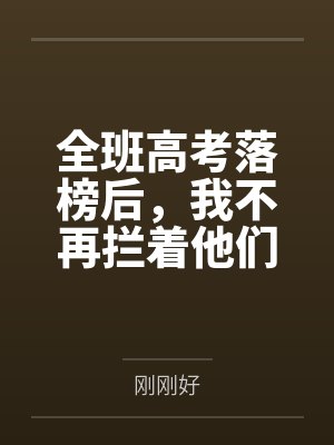 全班高考落榜后，我不再拦着他们做留学梦