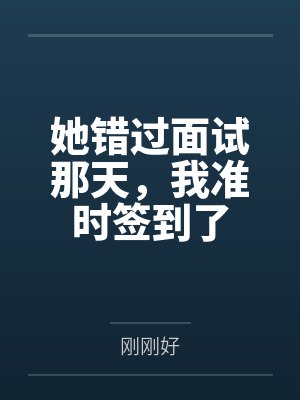 她错过面试那天，我准时签到了