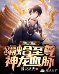 国运绑定,开局融合至尊神龙血脉