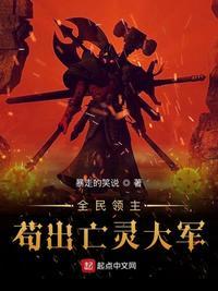 全民领主:苟出亡灵大军