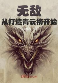 无敌:从打造青云榜开始