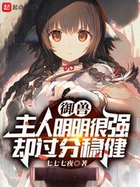 御兽:主人明明很强却过分稳健