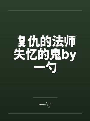 复仇的法师失忆的鬼by一勺