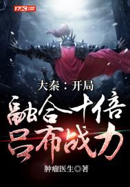 大秦:开局融合十倍吕布战力