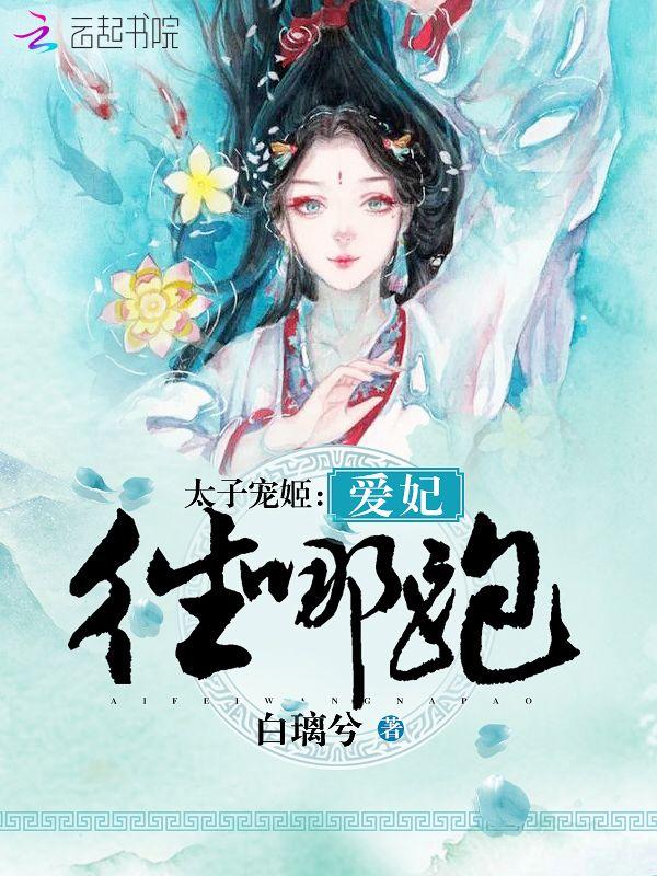 太子宠姬:爱妃,往哪跑