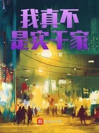 我真不是实干家(没有人比我更懂金融了)