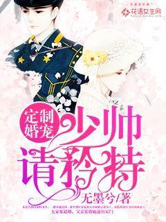 定制婚宠:少帅,请矜持!
