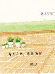 青春不散,感谢有你