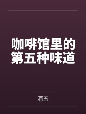 李清阿明 李清阿明