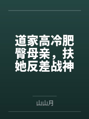 道家高冷肥臀母亲，扶她反差战神姐姐，仙朝骚穴公主妻子为了满足我的绿帽癖，被练气杂役肏成炉鼎鸡巴套子，
