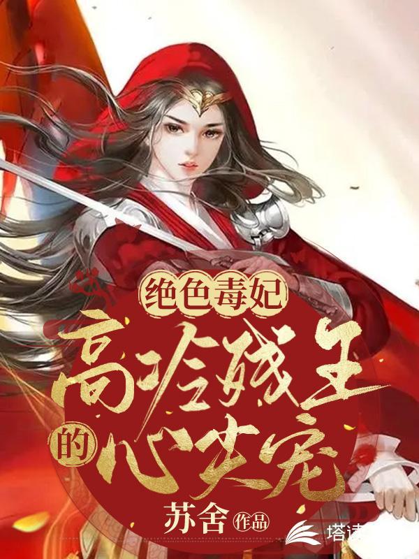 绝色毒妃:高冷残王的心尖宠