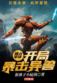 环太平洋:开局暴击异兽