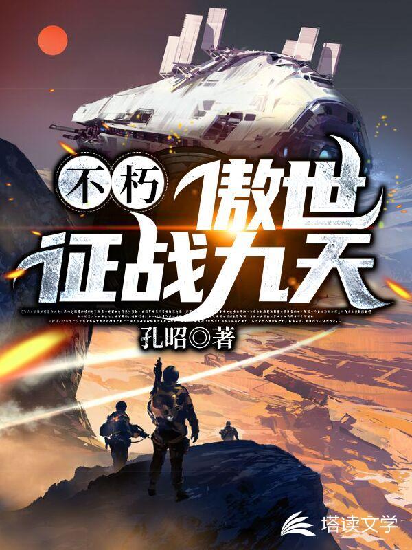 不朽:傲世征战九天