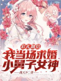 彩礼翻倍:我当场求婚小舅子女神