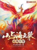 山与海之歌:凤凰涅槃