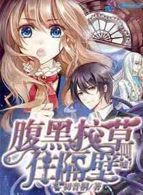 嘘!腹黑校草住隔壁