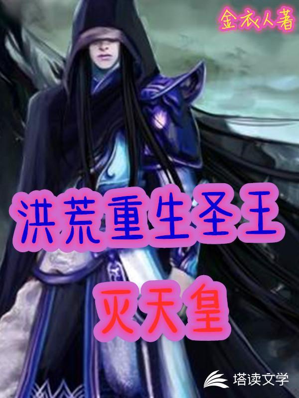 洪荒重生圣王灭天皇