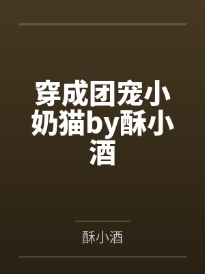 穿成团宠小奶猫by酥小酒