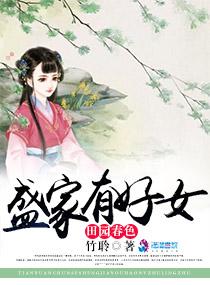 田园春色:盛家有好女