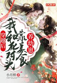 穿越后，我和死对头靠美食养幼崽