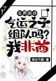 生灵游戏:气运之子组队吗?我非酋