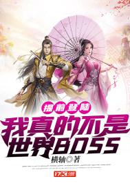 提前登陆:我真的不是世界BOSS