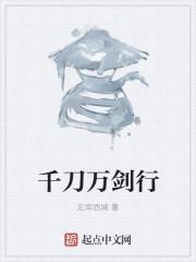 千刀万剑行