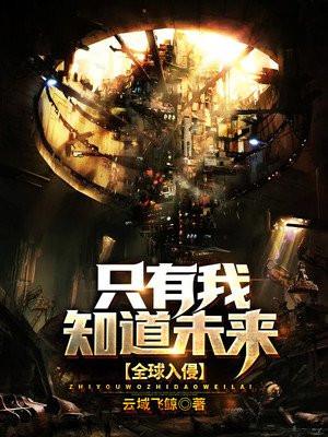全球入侵:只有我知道未来
