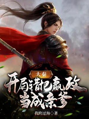 大秦:开局错把嬴政当亲爹