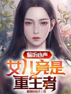 偷听心声:女儿竟是重生者