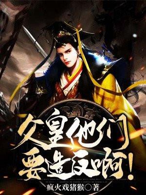 父皇,他们要造反啊!