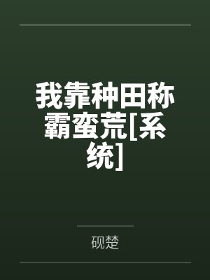 我靠种田称霸蛮荒[系统]by砚楚