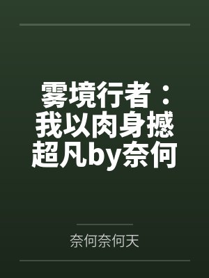 雾境行者：我以肉身撼超凡by奈何奈何天
