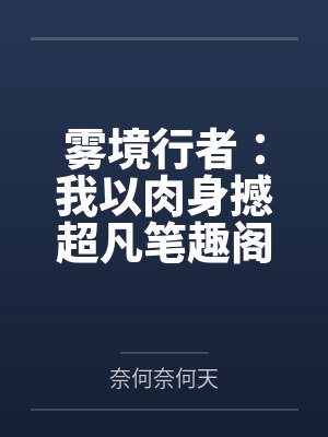 雾境行者：我以肉身撼超凡笔趣阁无弹窗