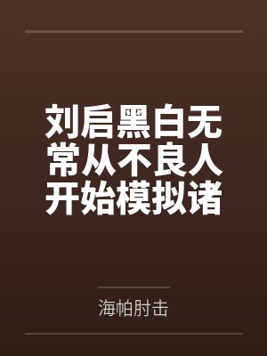 刘启黑白无常从不良人开始模拟诸天