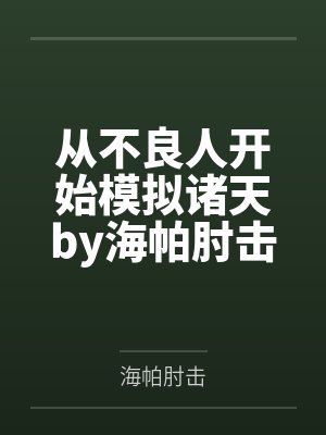 从不良人开始模拟诸天by海帕肘击