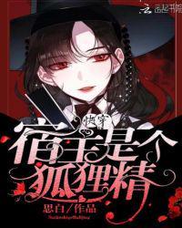 快穿:宿主是个狐狸精白蓁