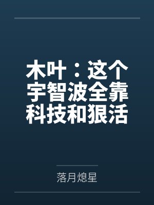 木叶：这个宇智波全靠科技和狠活by落月熄星